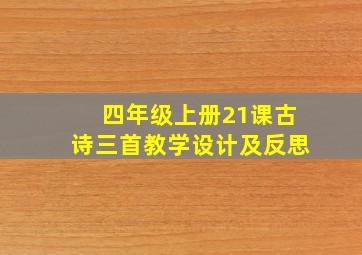 四年级上册21课古诗三首教学设计及反思