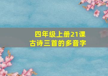 四年级上册21课古诗三首的多音字