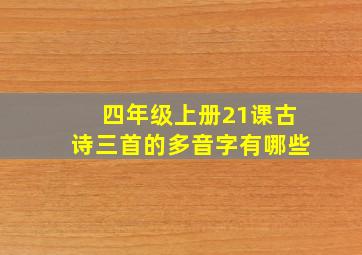 四年级上册21课古诗三首的多音字有哪些