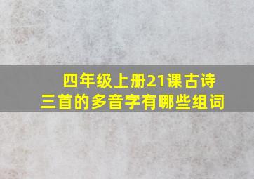 四年级上册21课古诗三首的多音字有哪些组词