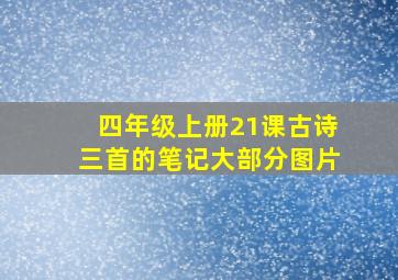 四年级上册21课古诗三首的笔记大部分图片