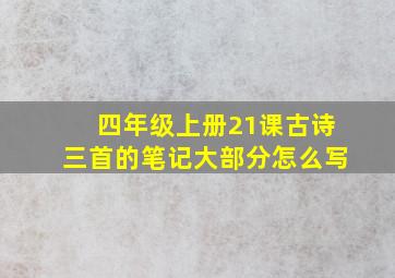 四年级上册21课古诗三首的笔记大部分怎么写