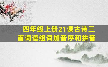 四年级上册21课古诗三首词语组词加音序和拼音