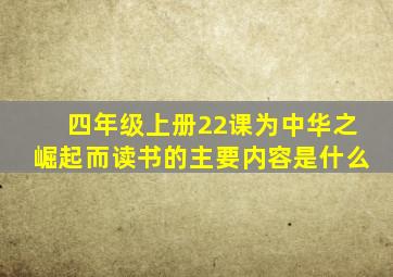 四年级上册22课为中华之崛起而读书的主要内容是什么