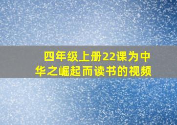 四年级上册22课为中华之崛起而读书的视频