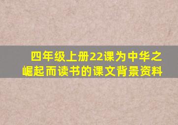 四年级上册22课为中华之崛起而读书的课文背景资料