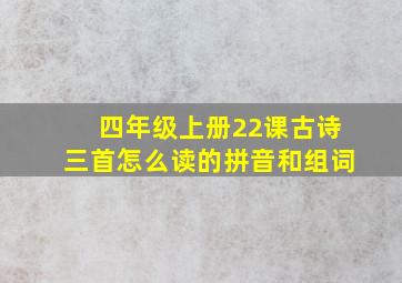 四年级上册22课古诗三首怎么读的拼音和组词