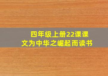 四年级上册22课课文为中华之崛起而读书