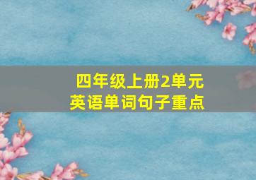 四年级上册2单元英语单词句子重点