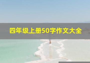 四年级上册50字作文大全