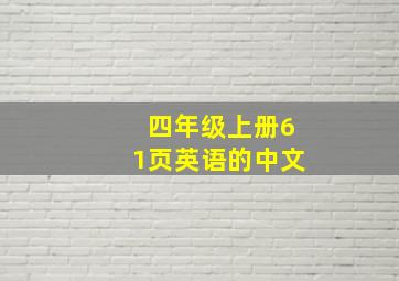 四年级上册61页英语的中文