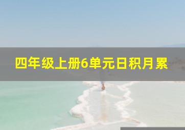 四年级上册6单元日积月累