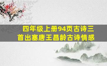 四年级上册94页古诗三首出塞唐王昌龄古诗情感