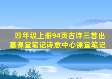 四年级上册94页古诗三首出塞课堂笔记诗意中心课堂笔记