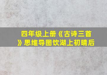 四年级上册《古诗三首》思维导图饮湖上初晴后