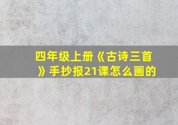 四年级上册《古诗三首》手抄报21课怎么画的