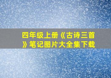 四年级上册《古诗三首》笔记图片大全集下载