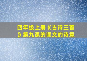 四年级上册《古诗三首》第九课的课文的诗意