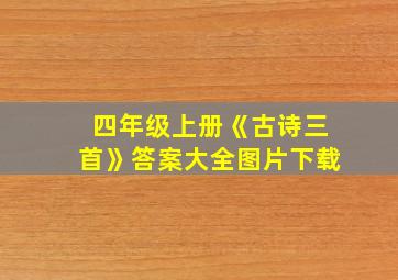 四年级上册《古诗三首》答案大全图片下载