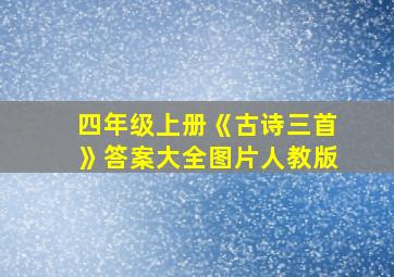 四年级上册《古诗三首》答案大全图片人教版