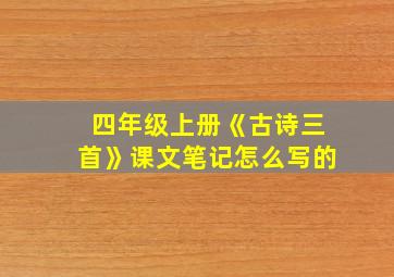 四年级上册《古诗三首》课文笔记怎么写的