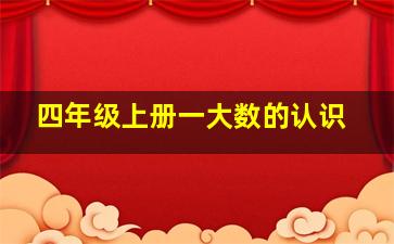 四年级上册一大数的认识