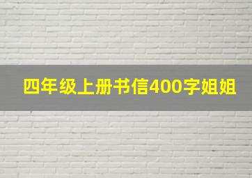 四年级上册书信400字姐姐