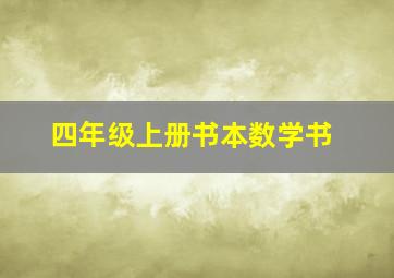 四年级上册书本数学书