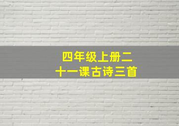 四年级上册二十一课古诗三首