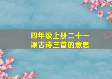 四年级上册二十一课古诗三首的意思