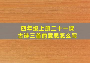 四年级上册二十一课古诗三首的意思怎么写