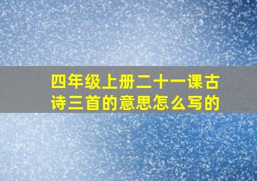 四年级上册二十一课古诗三首的意思怎么写的