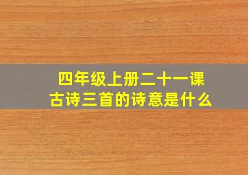 四年级上册二十一课古诗三首的诗意是什么