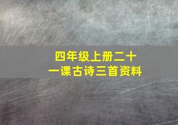 四年级上册二十一课古诗三首资料