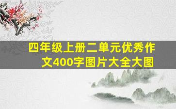 四年级上册二单元优秀作文400字图片大全大图