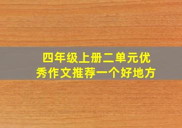 四年级上册二单元优秀作文推荐一个好地方