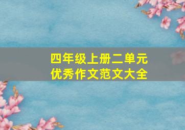 四年级上册二单元优秀作文范文大全