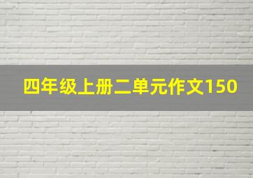 四年级上册二单元作文150