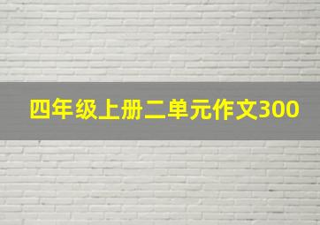 四年级上册二单元作文300