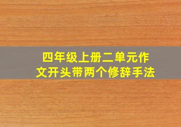 四年级上册二单元作文开头带两个修辞手法