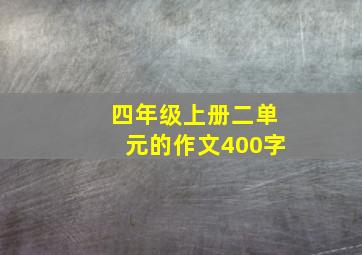 四年级上册二单元的作文400字