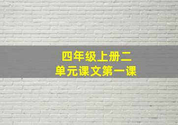 四年级上册二单元课文第一课