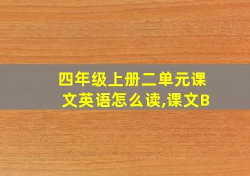 四年级上册二单元课文英语怎么读,课文B