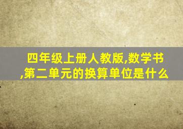 四年级上册人教版,数学书,第二单元的换算单位是什么