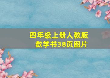 四年级上册人教版数学书38页图片