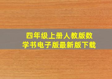 四年级上册人教版数学书电子版最新版下载