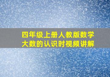 四年级上册人教版数学大数的认识时视频讲解