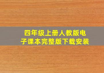 四年级上册人教版电子课本完整版下载安装