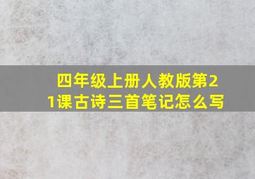 四年级上册人教版第21课古诗三首笔记怎么写