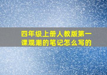 四年级上册人教版第一课观潮的笔记怎么写的